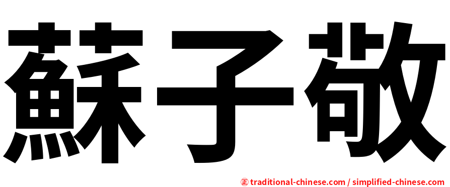 蘇子敬