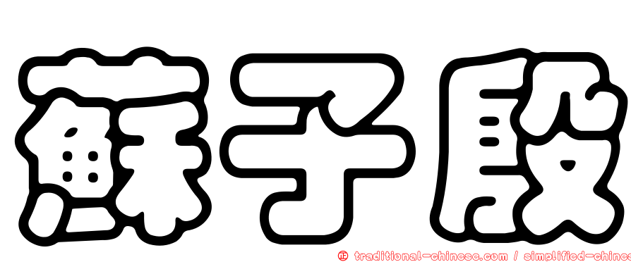蘇子殷