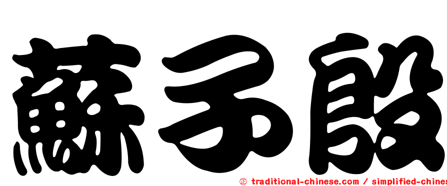 蘇子殷