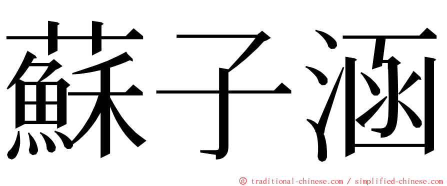 蘇子涵 ming font