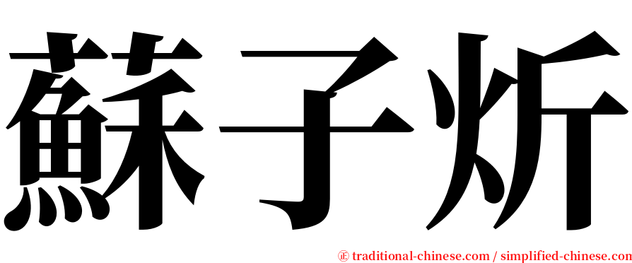 蘇子炘 serif font