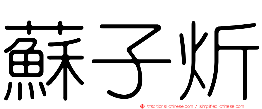 蘇子炘