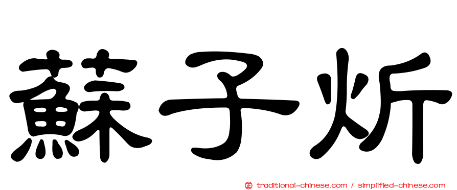 蘇子炘