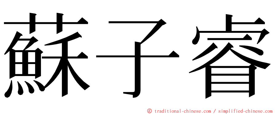 蘇子睿 ming font