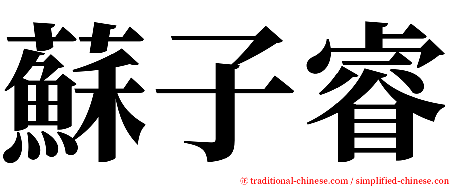 蘇子睿 serif font