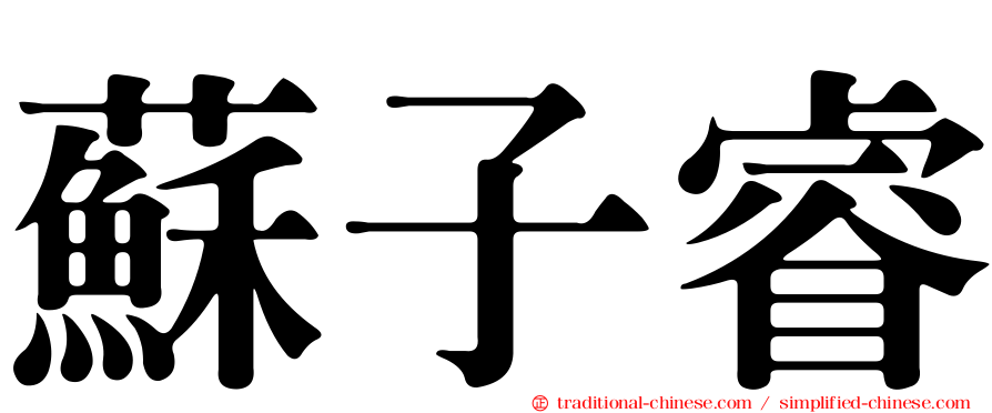 蘇子睿