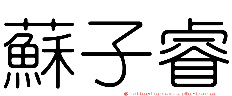 蘇子睿