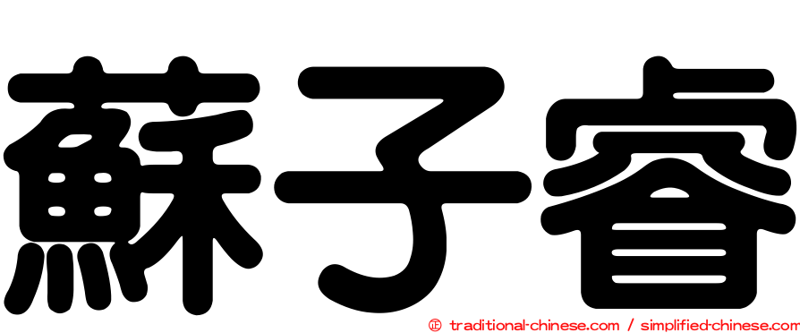 蘇子睿
