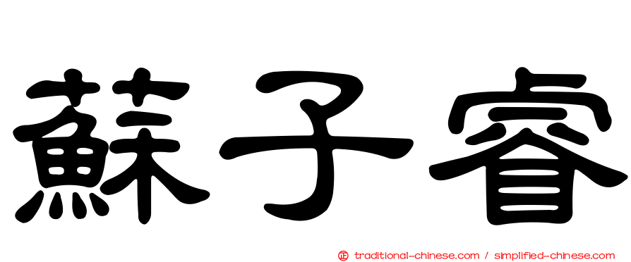 蘇子睿