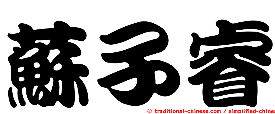蘇子睿