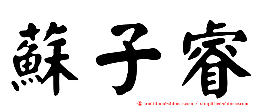 蘇子睿