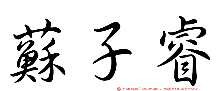 蘇子睿