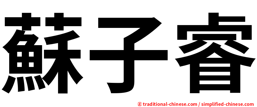 蘇子睿