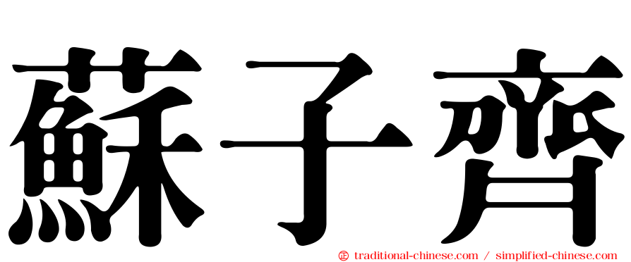 蘇子齊