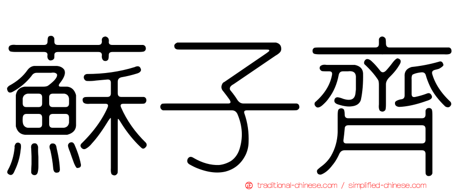 蘇子齊