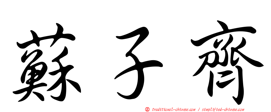 蘇子齊