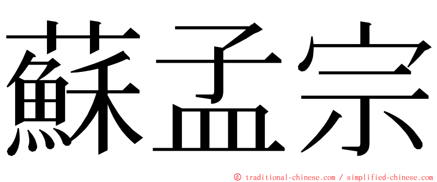 蘇孟宗 ming font