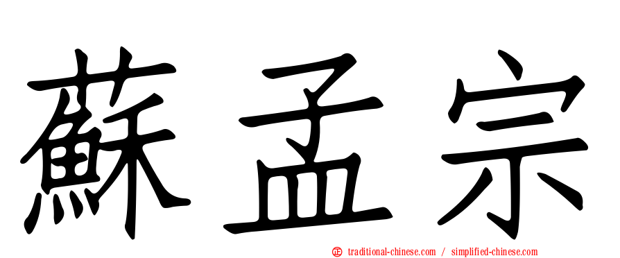 蘇孟宗