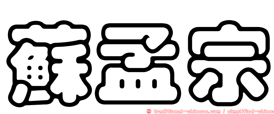 蘇孟宗
