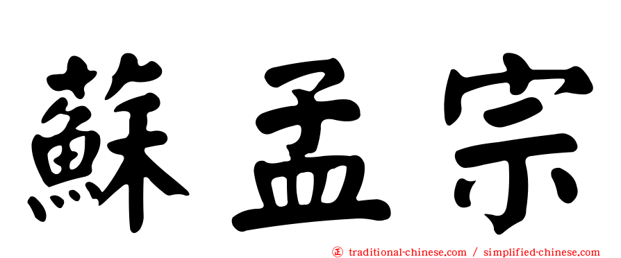 蘇孟宗