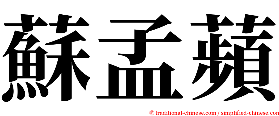 蘇孟蘋 serif font