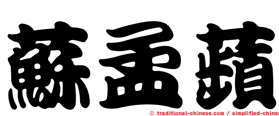 蘇孟蘋