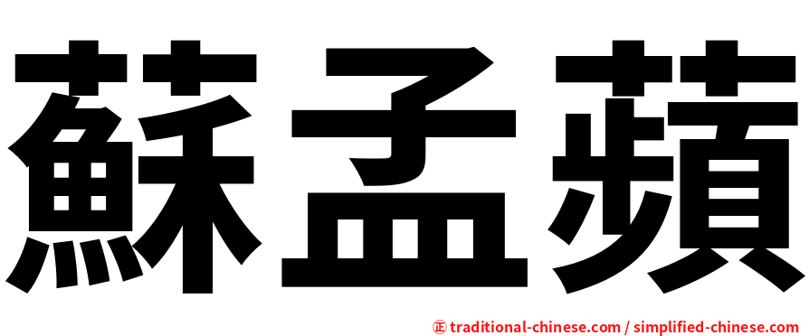 蘇孟蘋