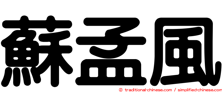 蘇孟風