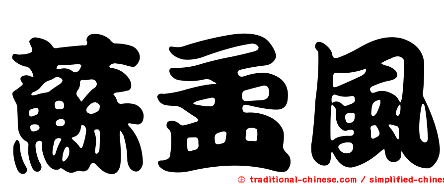 蘇孟風