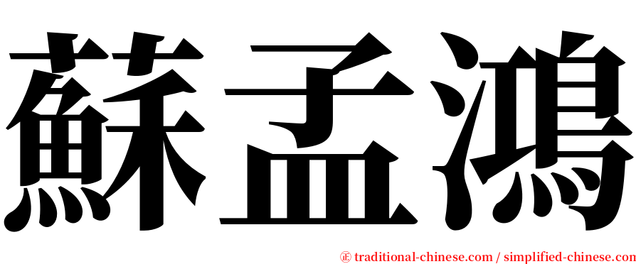 蘇孟鴻 serif font