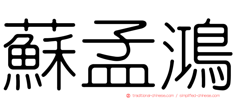 蘇孟鴻