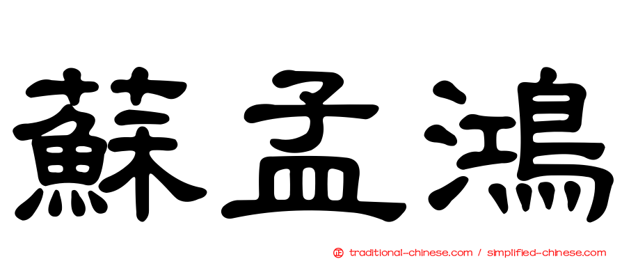 蘇孟鴻