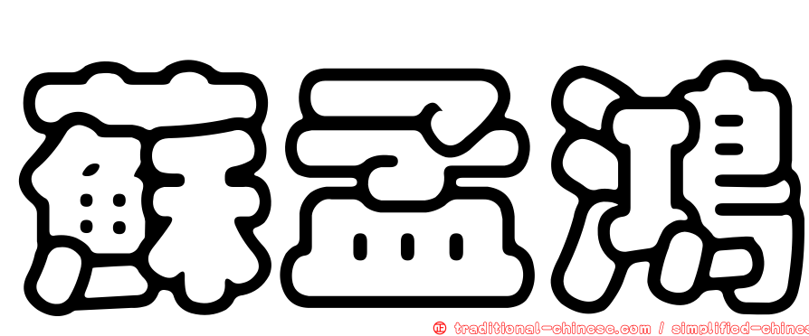 蘇孟鴻