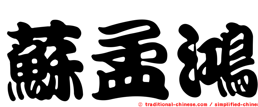 蘇孟鴻