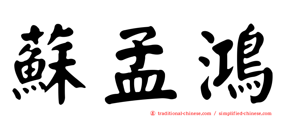 蘇孟鴻