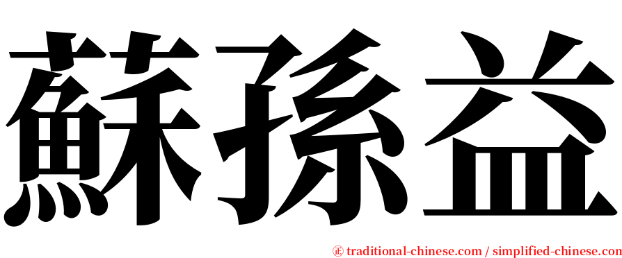 蘇孫益 serif font