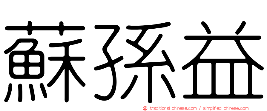 蘇孫益