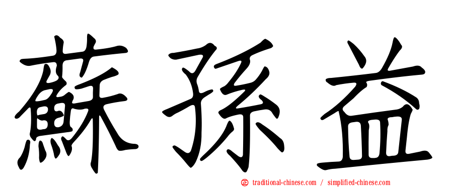蘇孫益