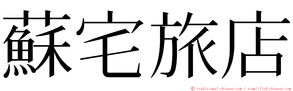 蘇宅旅店 ming font