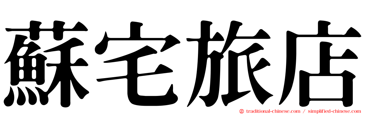 蘇宅旅店
