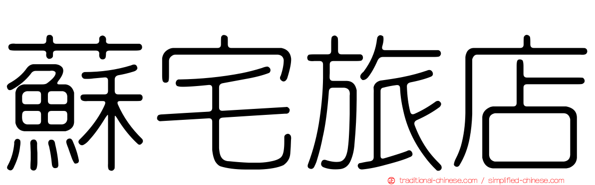 蘇宅旅店