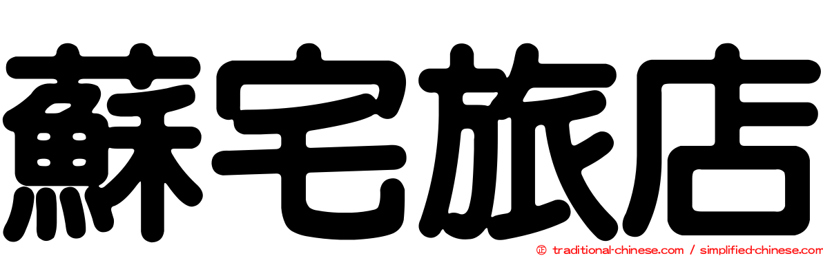 蘇宅旅店