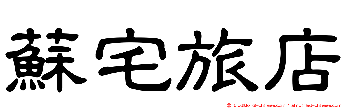 蘇宅旅店