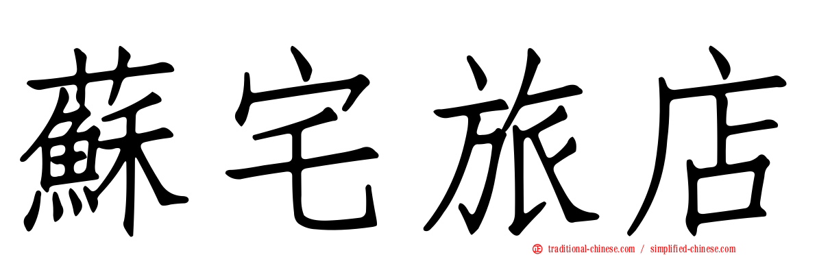 蘇宅旅店
