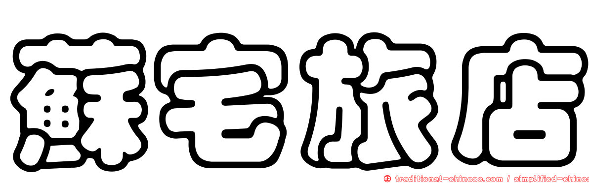 蘇宅旅店