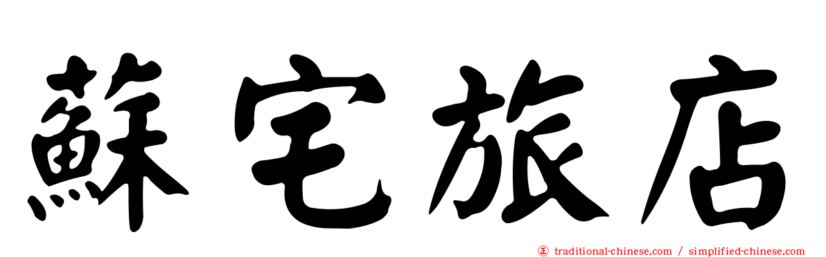 蘇宅旅店