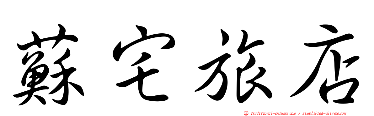 蘇宅旅店