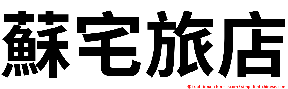 蘇宅旅店