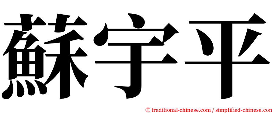 蘇宇平 serif font