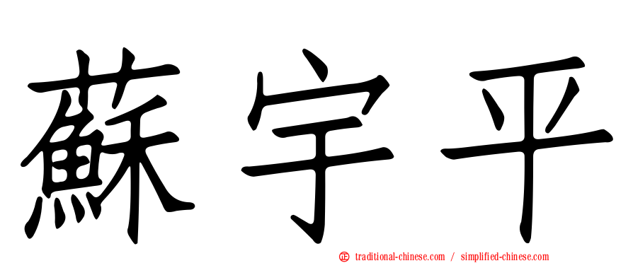 蘇宇平